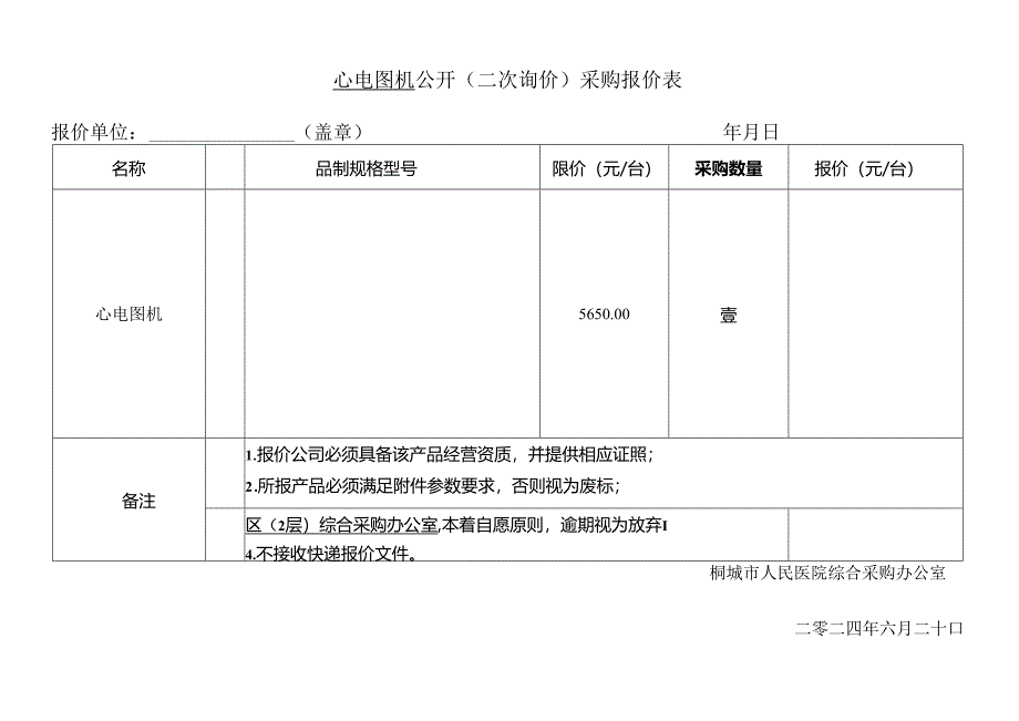 桐城市人民医院医疗设备公开询价报价表.docx_第1页