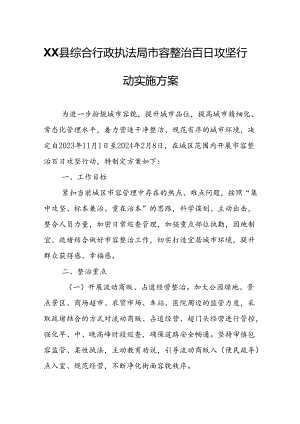 XX县综合行政执法局市容整治百日攻坚行动实施方案.docx