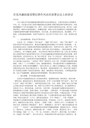在党风廉政建设暨纪律作风动员部署会议上的讲话.docx