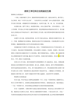 教职工单位转正自我鉴定五篇.docx