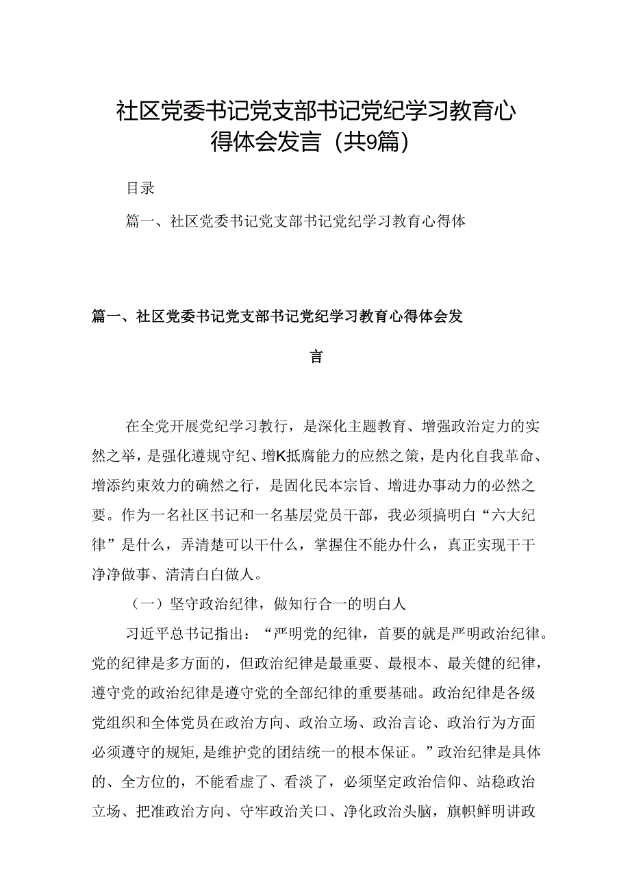 (9篇)社区党委书记党支部书记党纪学习教育心得体会发言(最新版).docx_第1页