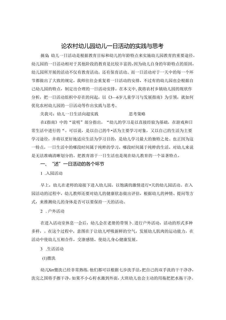 论农村幼儿园幼儿一日活动的实践与思考 论文.docx_第1页