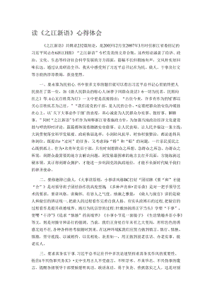 读《之江新语》心得体会.docx