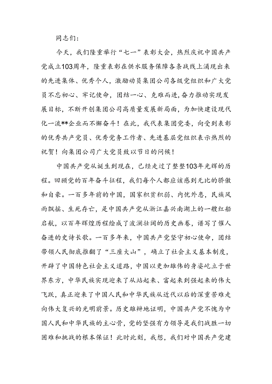 国企“七一”表彰大会上的讲话.docx_第1页