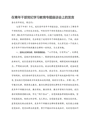 在青年干部学党纪专题座谈会上的讲话.docx