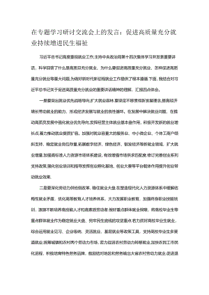在专题学习研讨交流会上的发言：促进高质量充分就业 持续增进民生福祉.docx