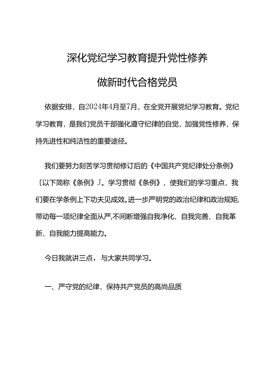 党课讲稿：2024深化党纪学习教育提升党性修养做新时代合格党员.docx_第1页
