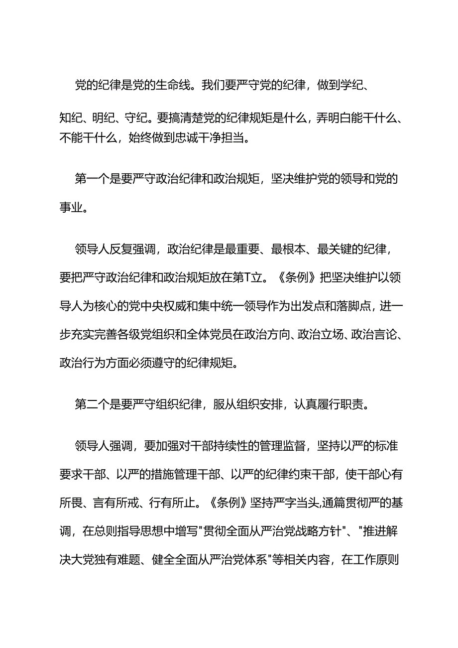 党课讲稿：2024深化党纪学习教育提升党性修养做新时代合格党员.docx_第2页