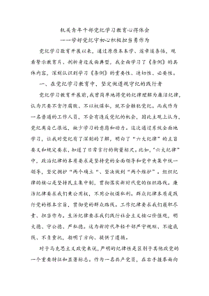 机关青年干部党纪学习教育心得体会.docx