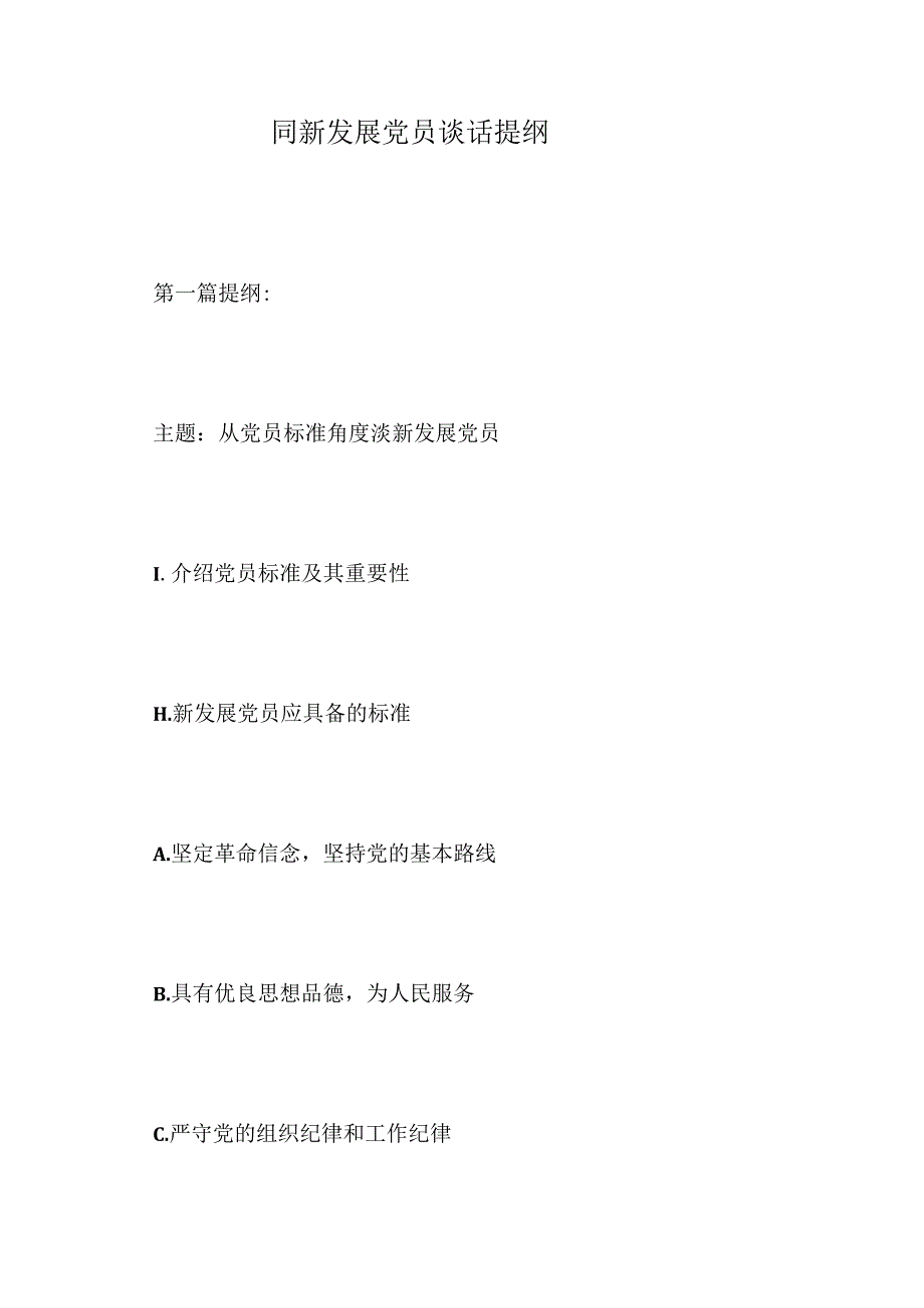 同新发展党员谈话提纲.docx_第1页
