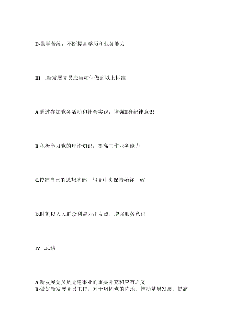 同新发展党员谈话提纲.docx_第2页