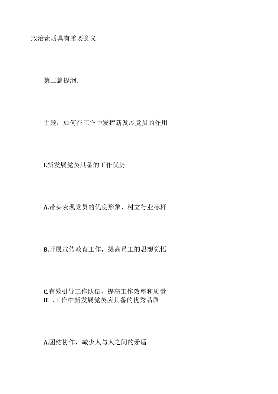 同新发展党员谈话提纲.docx_第3页