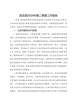 党支部2024年第二季度工作报告.docx