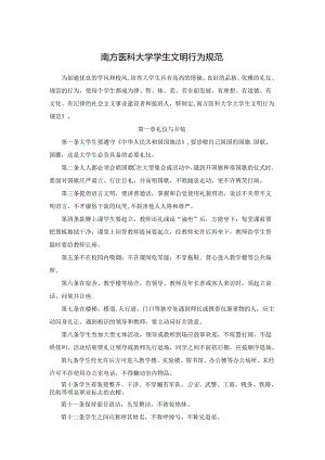 南方医科大学学生文明行为规范.docx