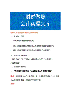 记账实操-金融资产重分类的账务处理.docx