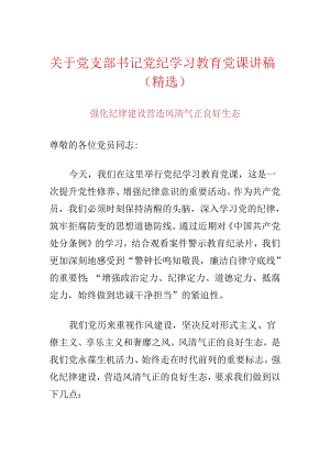 关于党支部书记党纪学习教育党课讲稿（精选）.docx