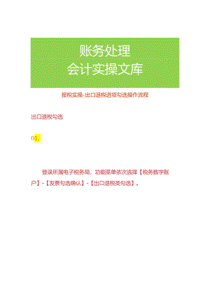 报税实操-出口退税进项勾选操作流程.docx