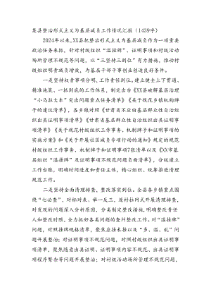 某县整治形式主义为基层减负工作情况汇报.docx
