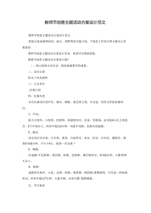教师节创意主题活动方案设计范文.docx