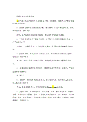 模板安装安全技术要点.docx