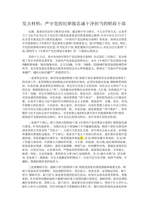 发言材料：严守党的纪律 做忠诚干净担当的财政干部.docx