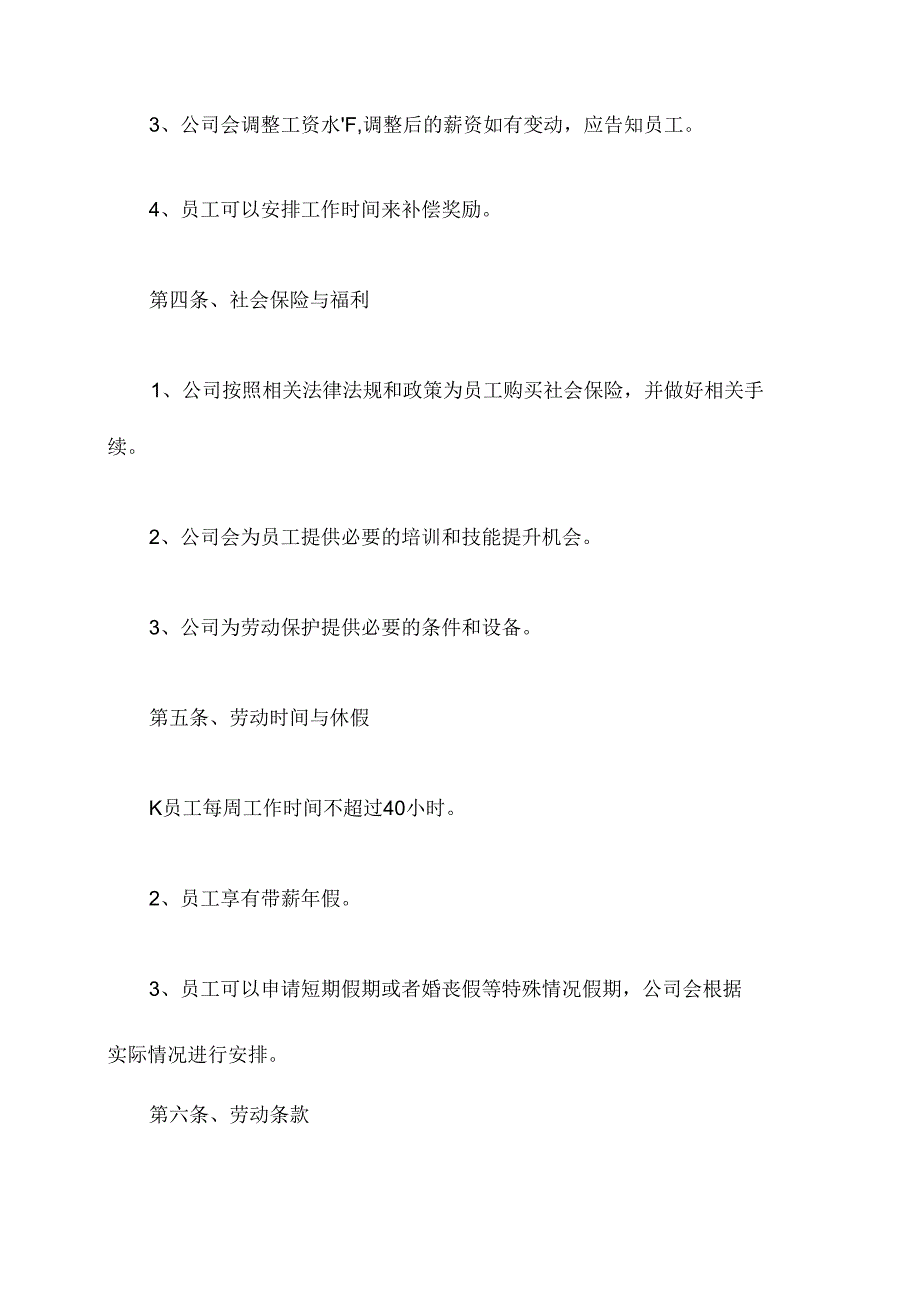 集体合同和公司规章制度.docx_第2页