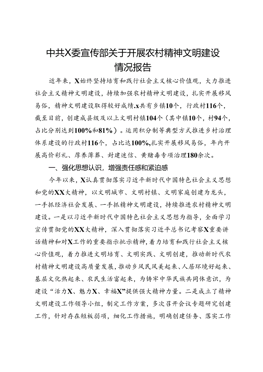 中共X委宣传部关于开展农村精神文明建设情况报告.docx_第1页