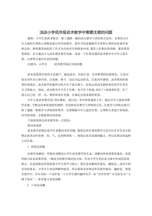 浅谈小学低年级武术教学中需要注意的问题 论文.docx