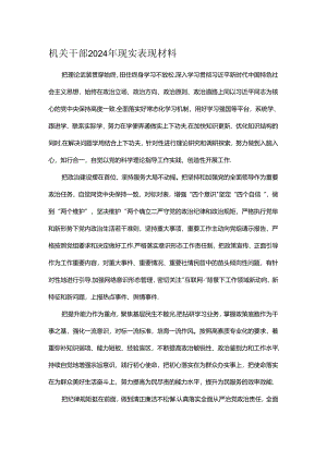 机关干部2024年现实表现材料.docx
