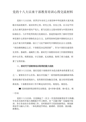 党的十八大以来干部教育培训心得交流材料.docx