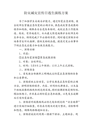 开展防灾减灾日逃生演练方案.docx