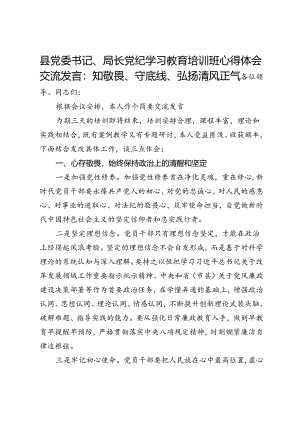 县党委书记、局长党纪学习教育培训班心得体会交流发言：知敬畏、守底线、弘扬清风正气.docx