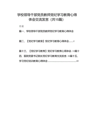 学校领导干部党员教师党纪学习教育心得体会交流发言范文15篇（详细版）.docx