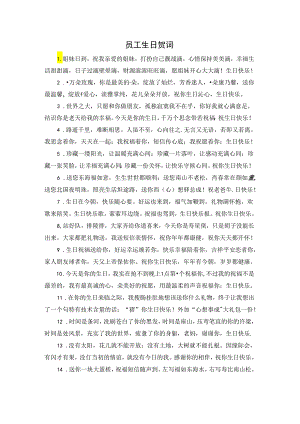 员工生日贺词.docx