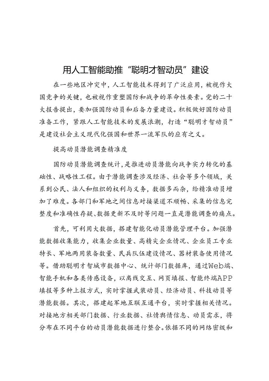 用人工智能助推“智慧动员”建设.docx_第1页