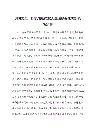 调研文章：以执法规范化为主线 强化内部执法监督.docx