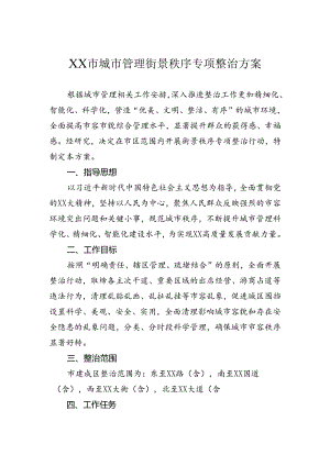 城市管理街景秩序专项整治方案.docx