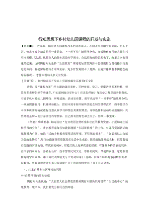 行知思想下乡村幼儿园课程的开发与实施 论文.docx