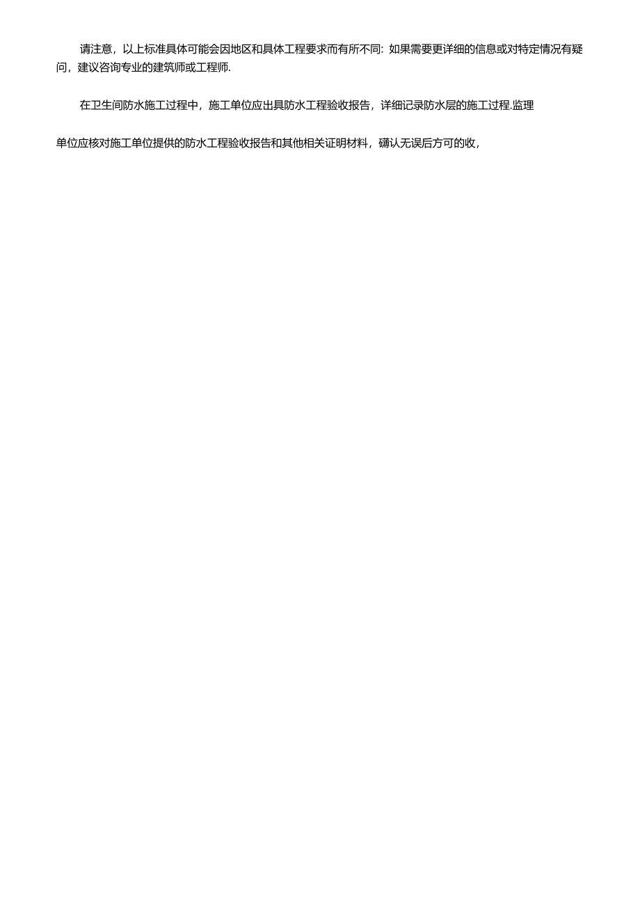 国家卫生间防水施工标准和验收标准.docx_第2页