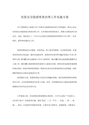 房屋安全隐患排查治理工作实施方案.docx