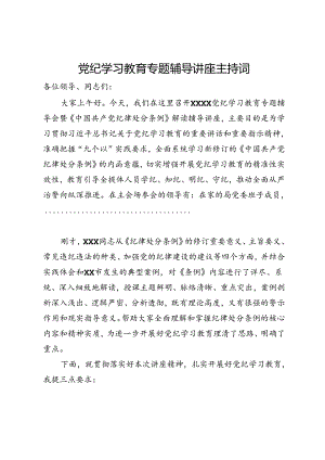党纪学习教育专题辅导讲座主持词.docx