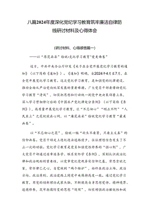 八篇2024年度深化党纪学习教育筑牢廉洁自律防线研讨材料及心得体会.docx