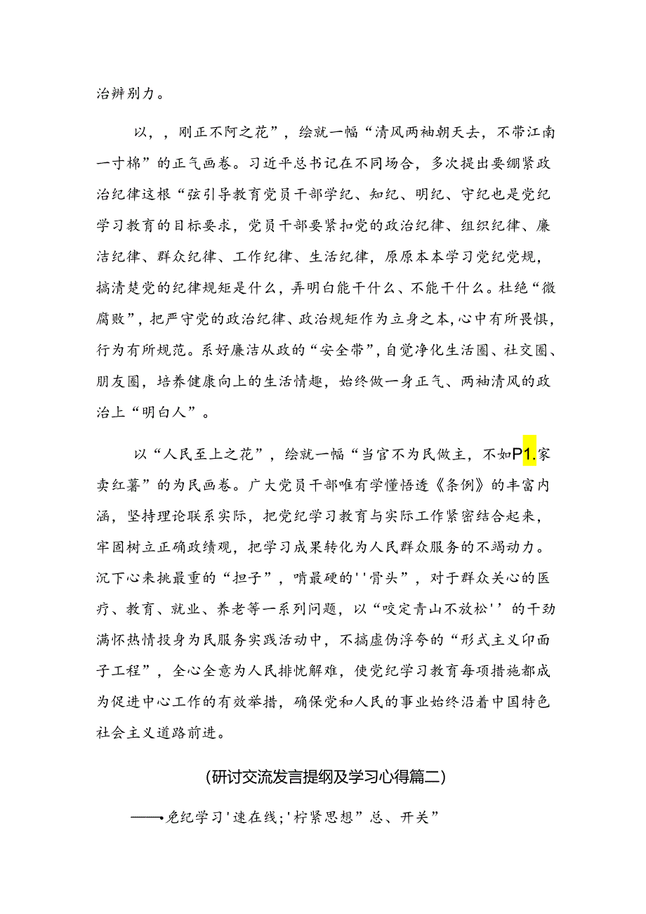 八篇2024年度深化党纪学习教育筑牢廉洁自律防线研讨材料及心得体会.docx_第2页
