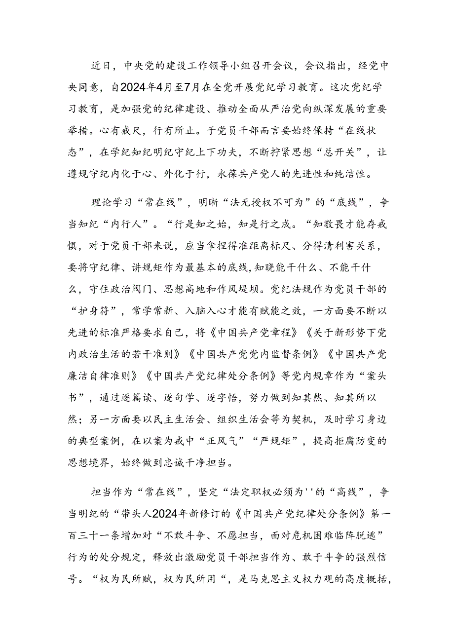 八篇2024年度深化党纪学习教育筑牢廉洁自律防线研讨材料及心得体会.docx_第3页