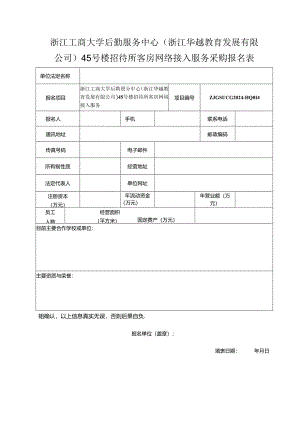 浙江工商大学食堂零星菜配送招标报名表.docx