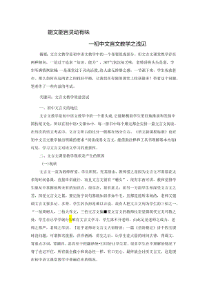 能文能言 灵动有味——初中文言文教学之浅见 论文.docx