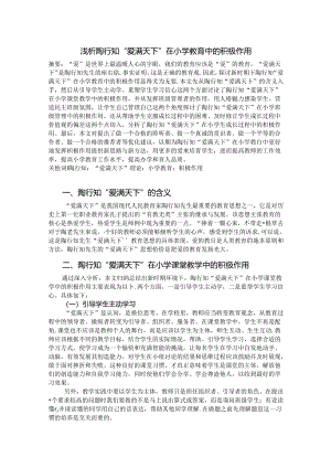 浅析陶行知“爱满天下”在小学教育中的积极作用 论文.docx