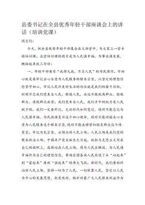 县委书记在全县优秀年轻干部座谈会上的讲话.docx