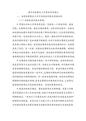 提升巡察整改工作质效思考建议.docx