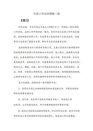 年度工作总结模板三篇.docx